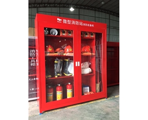 微型消防站